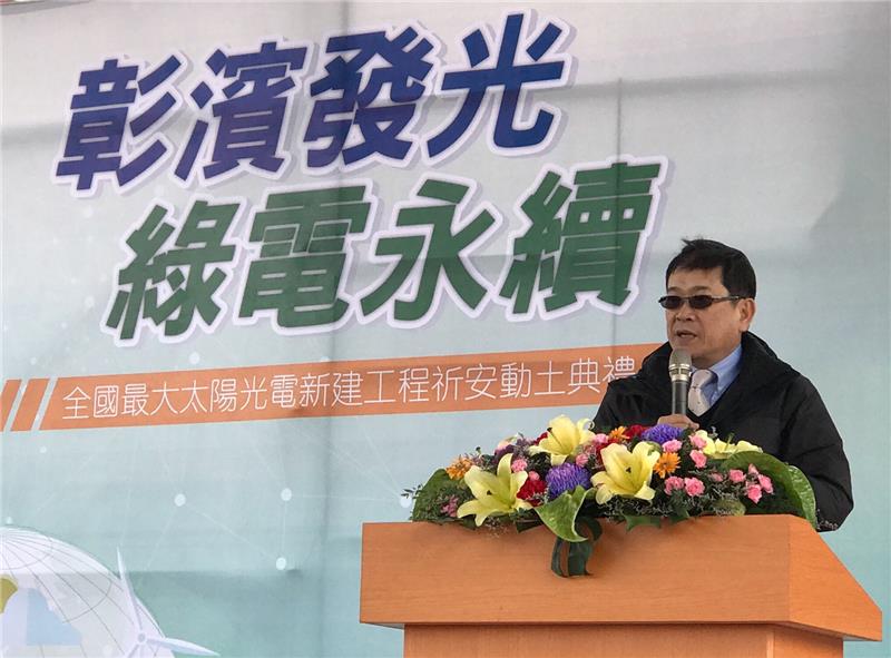 台電董事長楊偉甫致詞表示，台電將攜手中華電信，在彰濱打造全國最大太陽光電場，台電將扮演推動綠能的領頭羊。