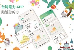 快手刀下載! 台灣電力App全新改版升級 掌握用電大小事