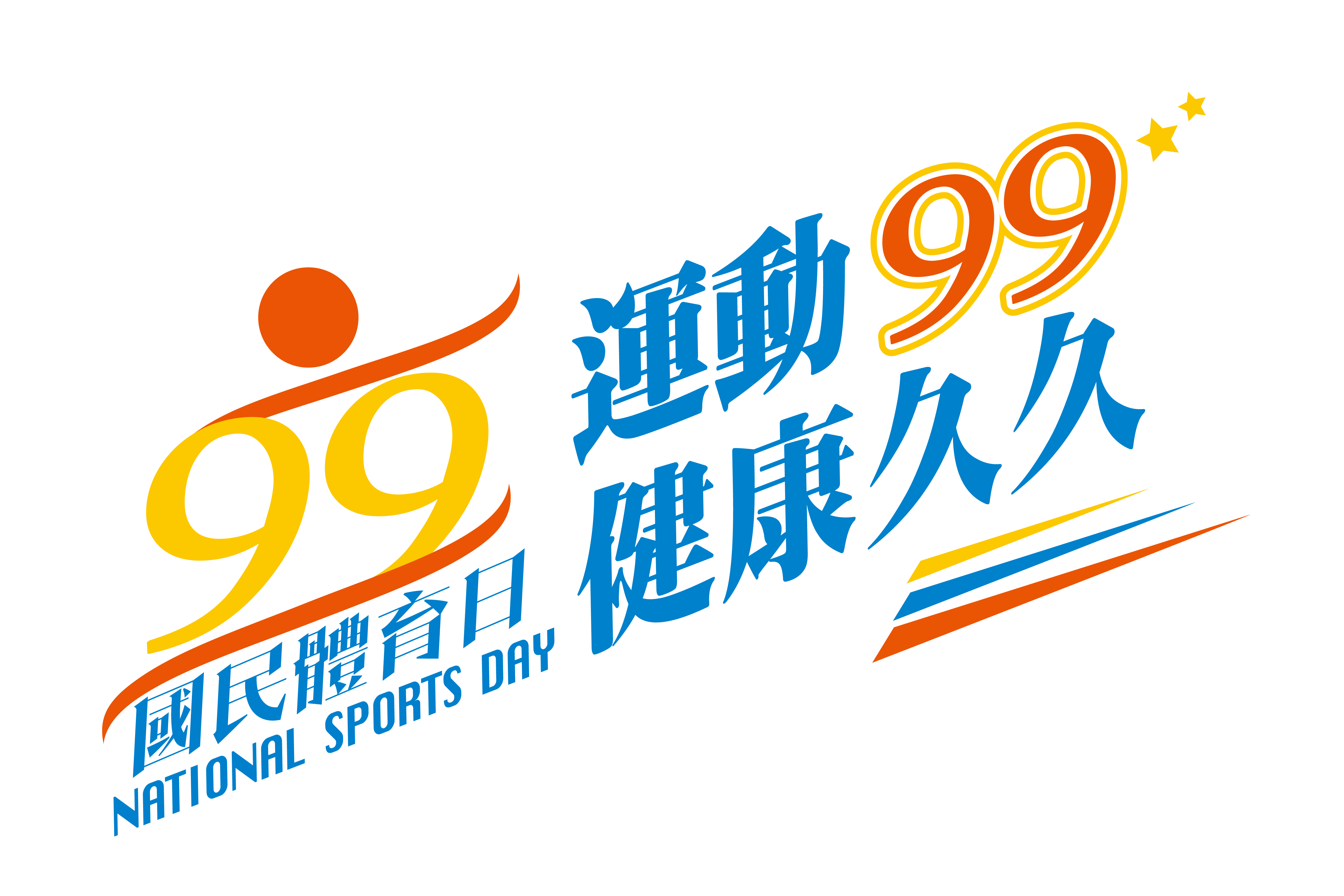 「國民體育日，運動99 健康久久」教育部體育署邀請大家一起來運動！