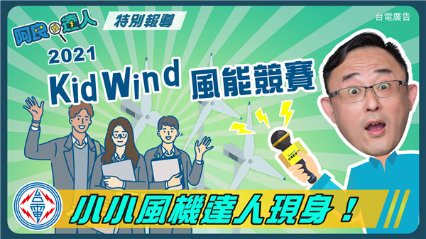 KidWind風能競賽-風機小達人