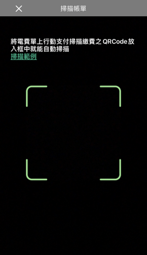 3 以掃描繳費為例,對準QR Code後自動掃描