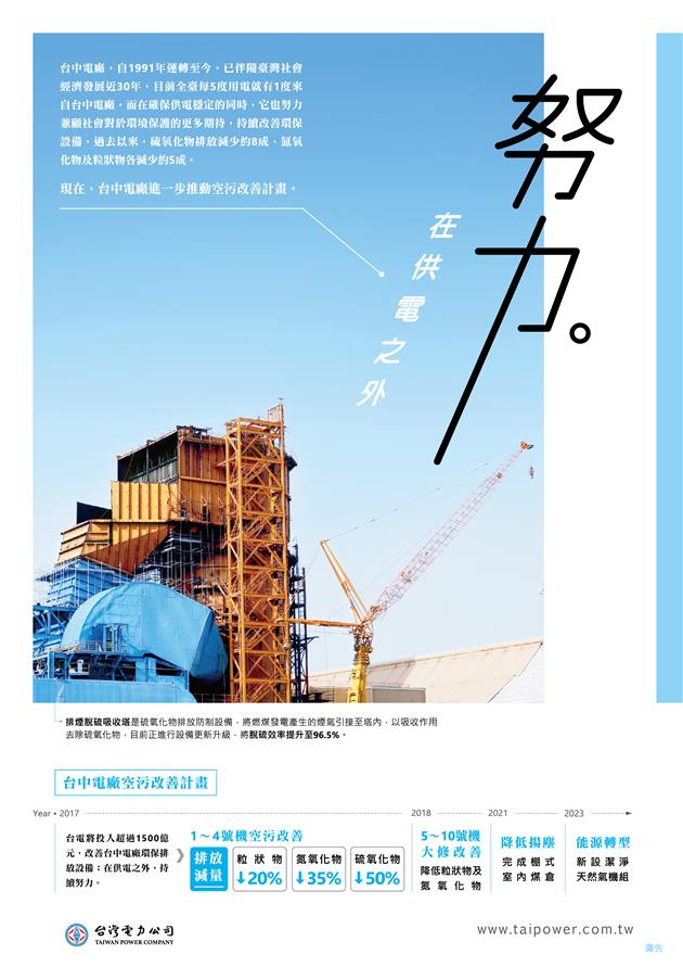 台電台中電廠現正進行短中長期空污改善計畫,同步更新升級機組環保設備、興建室內煤倉,並新設潔淨天然氣機組,期能回應社會對於台電在供電之外的更多期待。