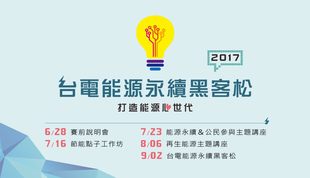 2017「台電能源永續黑客松」-打造能源心世代,賽前說明會及主題活動已開始報名嘍!