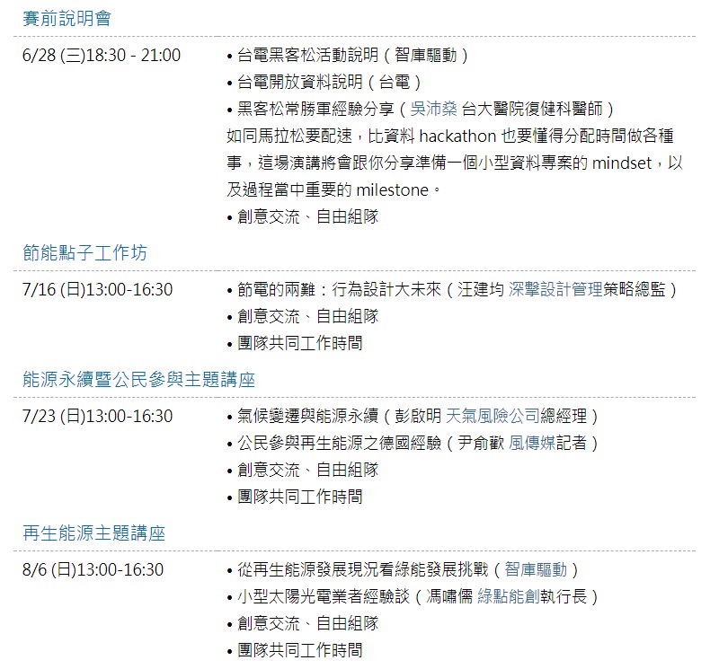 2017「台電能源永續黑客松」-打造能源心世代,賽前說明會及主題活動已開始報名嘍!