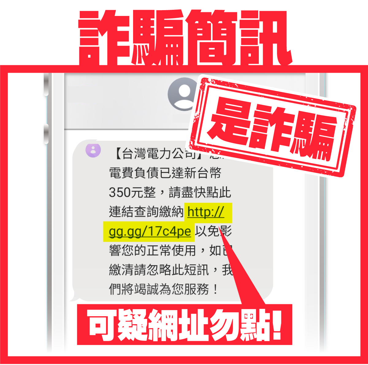 台灣電力公司-澄清專區-台電提醒電費未繳簡訊「不會提供網址要求用戶繳費」