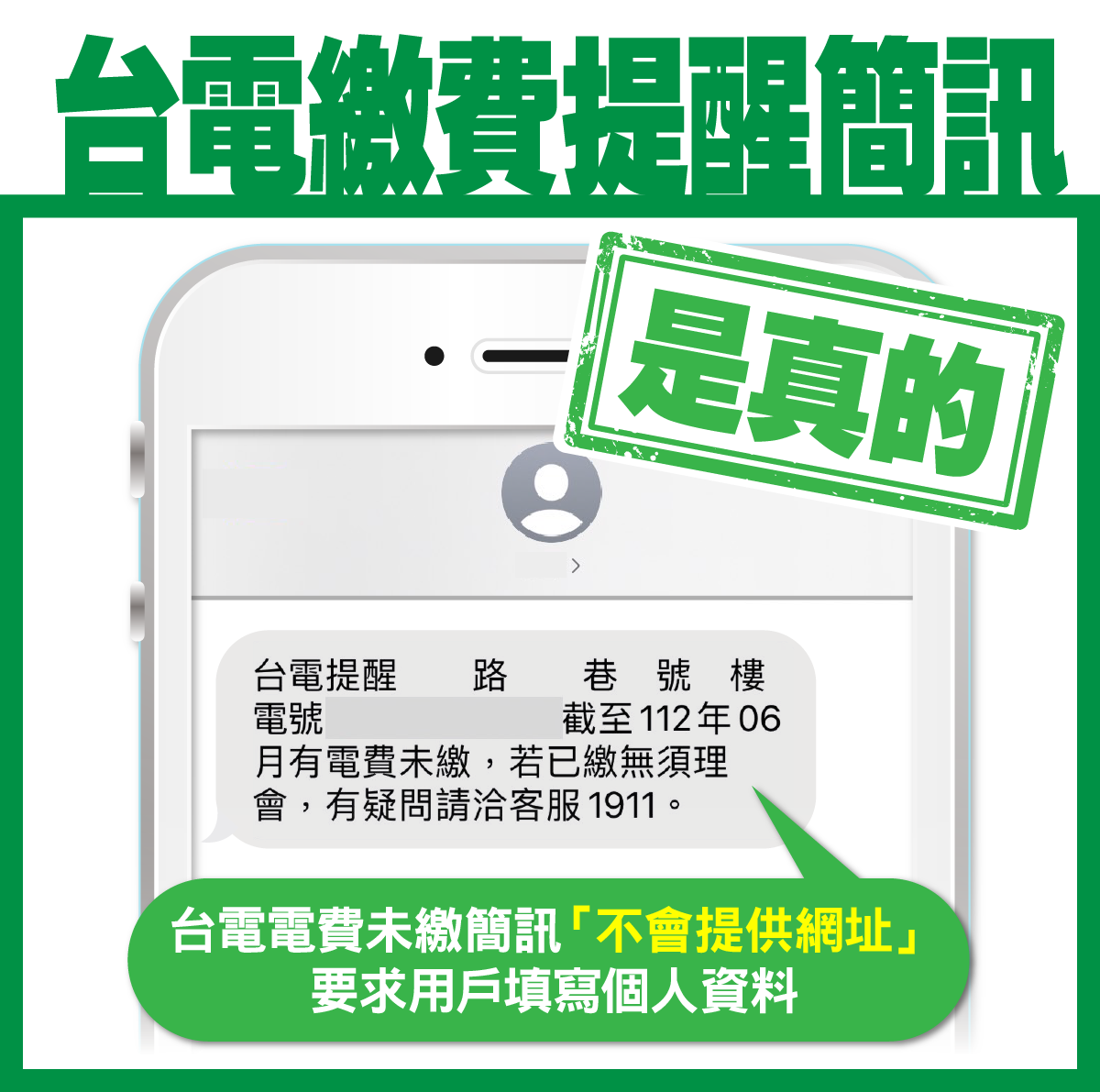 台灣電力公司-澄清專區-台電提醒電費未繳簡訊「不會提供網址要求用戶繳費」