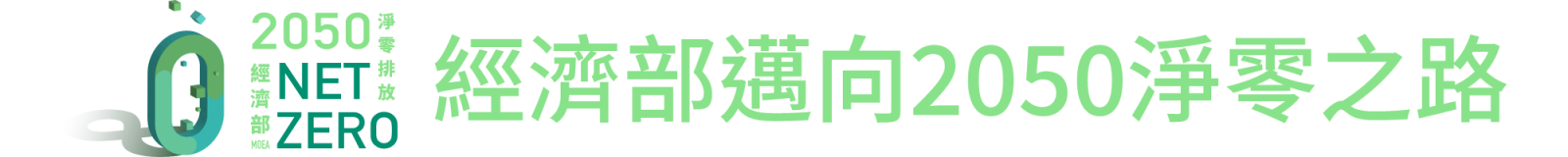 經濟部邁向2050淨零之路