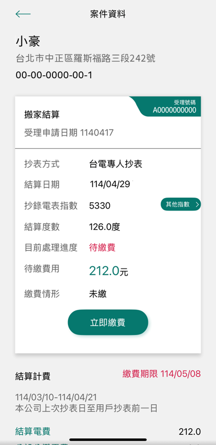 4-3-3 於我的案件選擇該筆案件後即可立即繳費