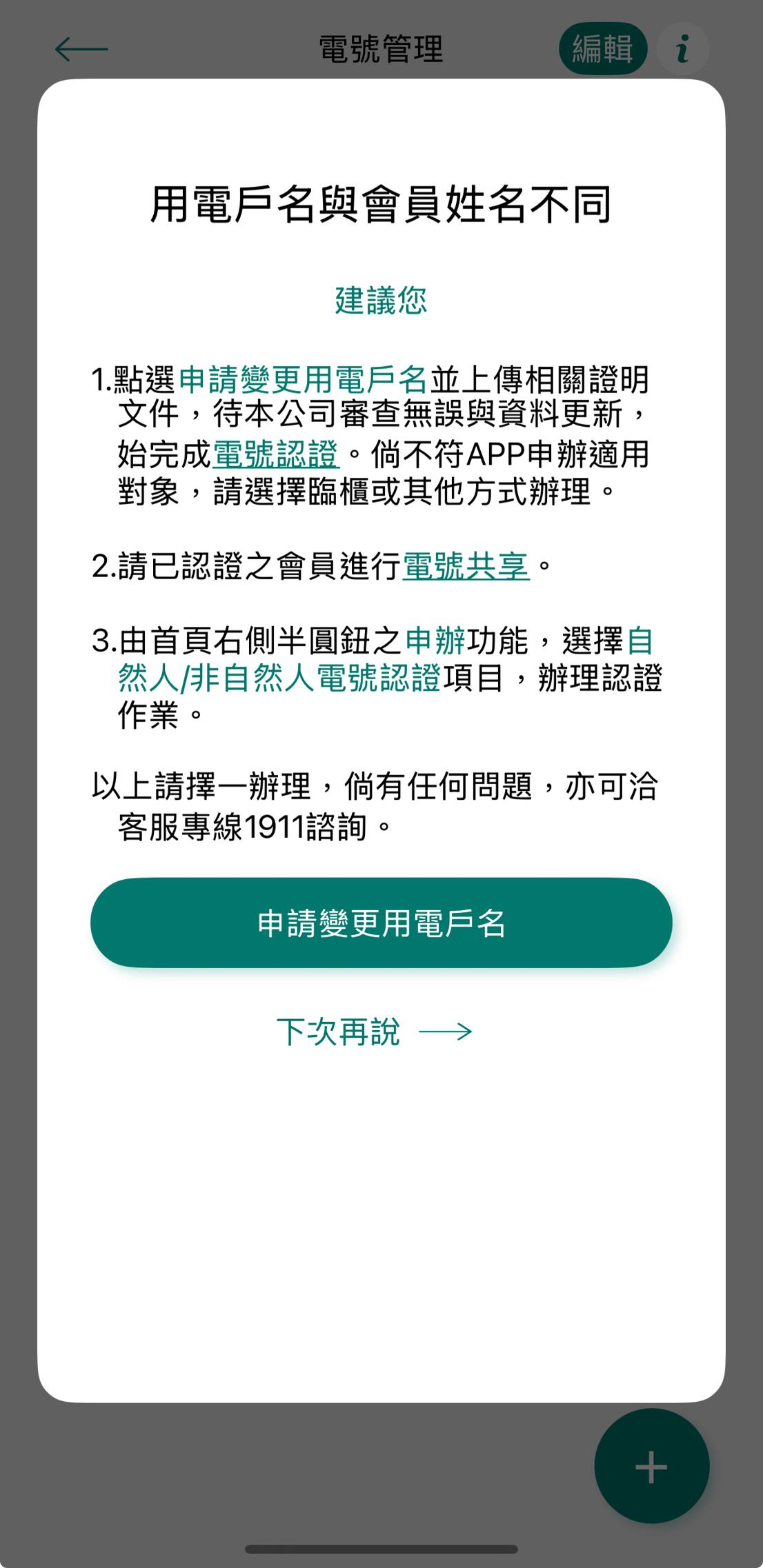 台灣電力公司-台灣電力APP-電號管理