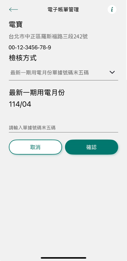 4-2-2 檢核方式(2) 最近一期用電月份 單據號碼末五碼