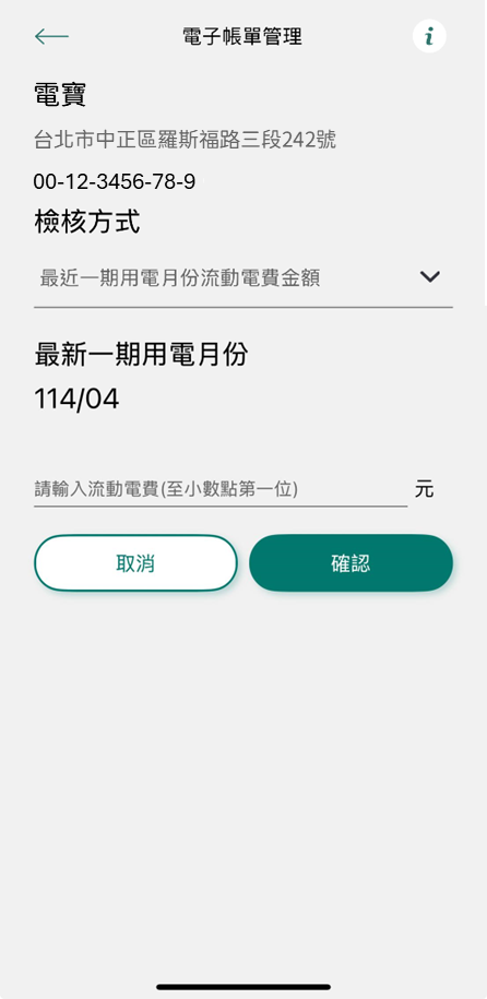 4-2-1 檢核方式(1) 最近一期用電月份 流動電費金額(請輸入至小數點第一位)