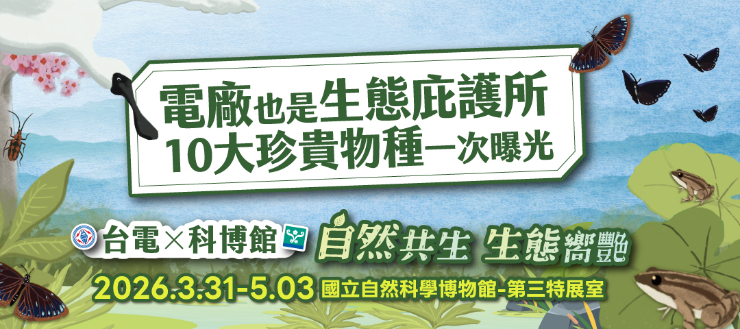 「自然共生‧生態嚮艷」生態特展_1080x480