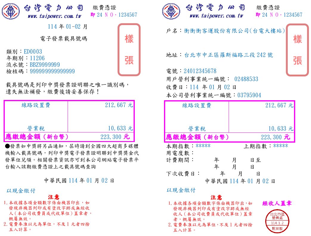 [樣張]客運業者專設電動車用電(按高壓電動車專用電價計費)申請費用