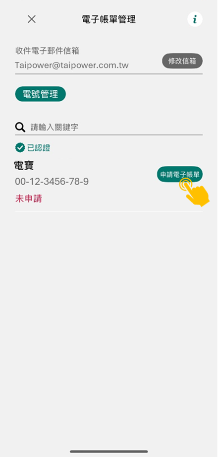 3 確認收件電子郵件信箱並點選申請電子帳單