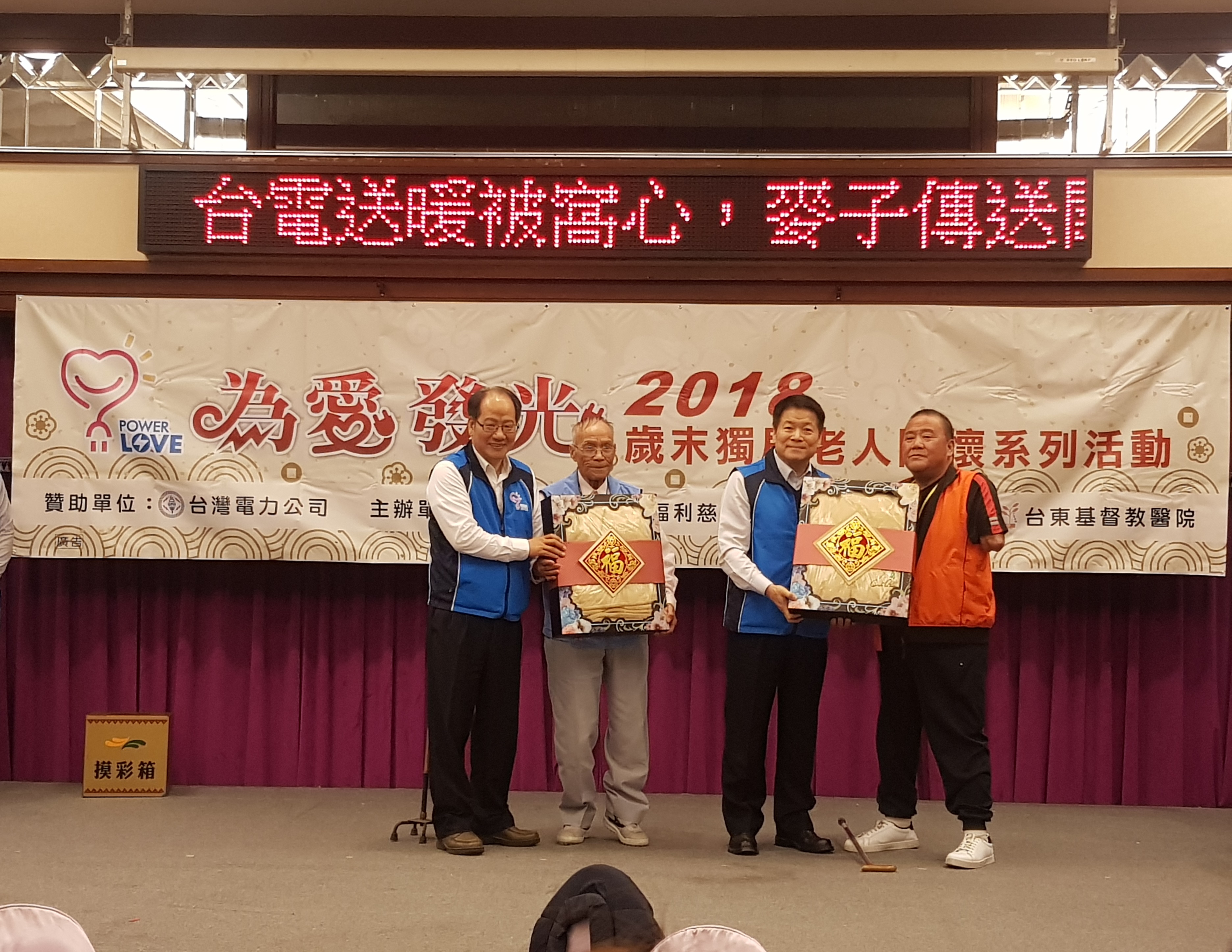今(108)年台東場圍爐活動由台電副總經理李鴻洲(右2)出席,並致贈溫馨關懷禮新毛毯,希望老人家可以溫暖過年