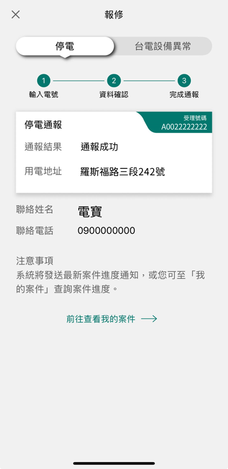 2-2-2 待台電派員搶修，並透過APP推播搶修進度