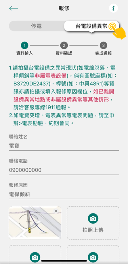 2 點選台電設備異常，填妥聯絡姓名、電話及報修原因，並拍照上傳通報
