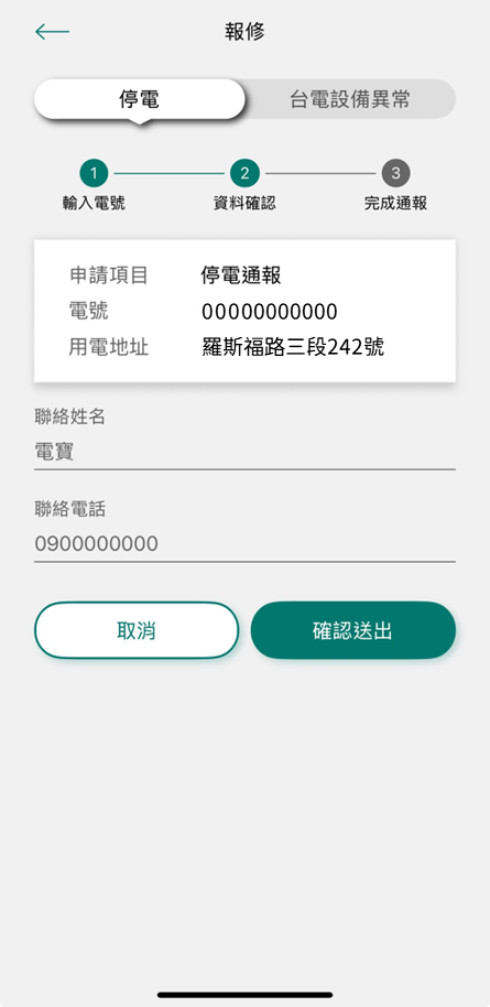 2-1-1 資料確認無誤後,輸入聯絡姓名及電話,按下確認送出