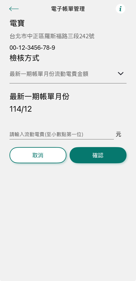 4-2-1 檢核方式(1) 最近一期用電月份 流動電費金額(請輸入至小數點第一位)