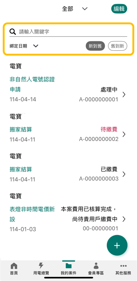 1 提供案件查詢及排序功能