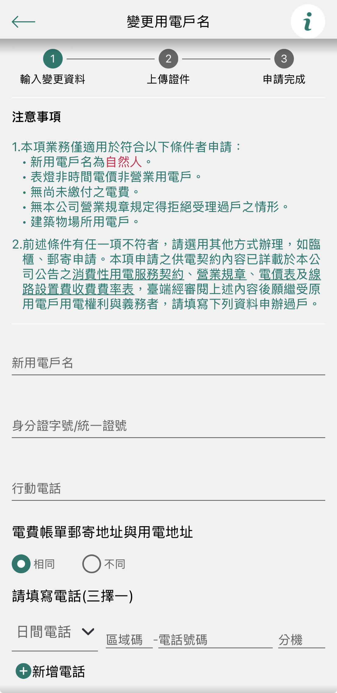 5-1 填寫新用電戶名基本資料