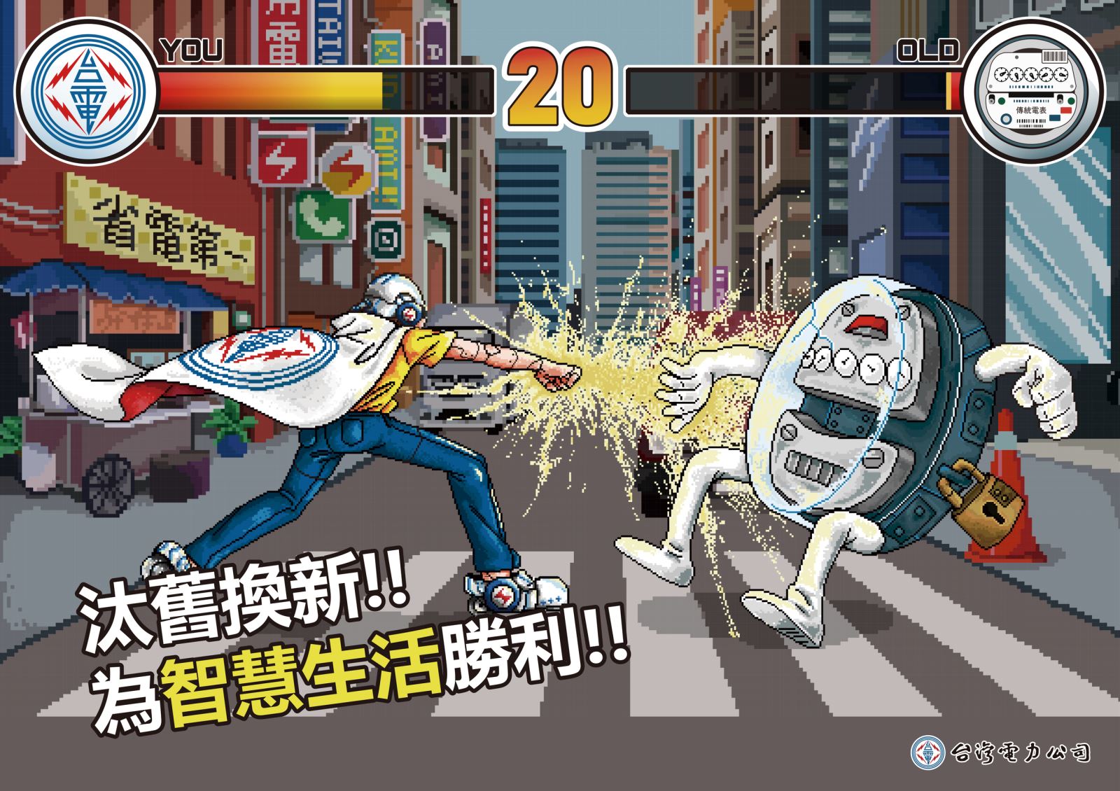 臺灣藝術大學學生李宗宜作品「汰舊換新!!為智慧生活勝利!!」,運用懷舊的電玩點鎮圖風格,獲平面海報設計類大專院校組佳作。