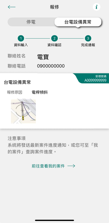 4 待台電派員搶修，並透過APP推播搶修進度