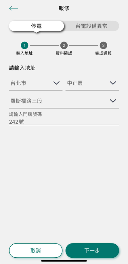 2-2 選擇地址報修