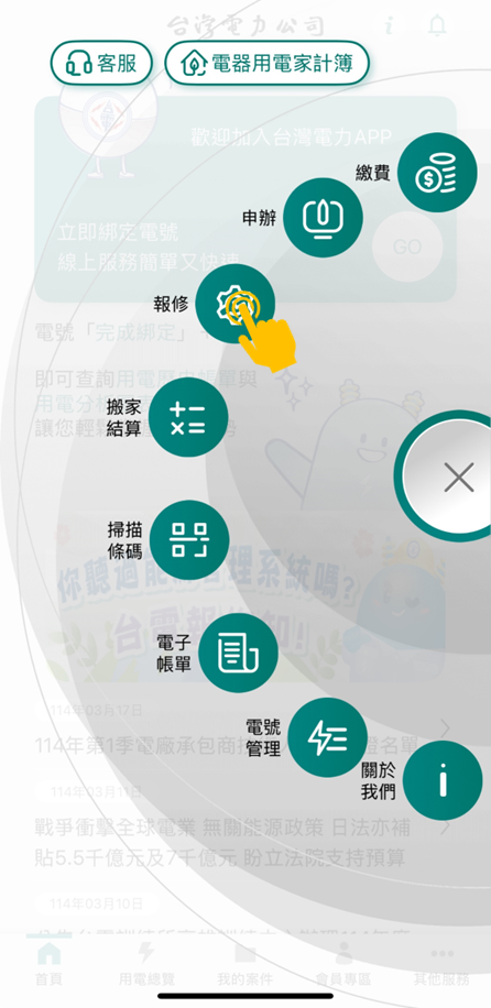 1 點選「報修」