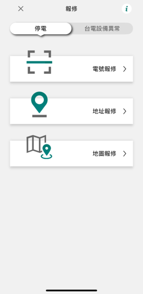 2 點選「停電」並選擇報修方式