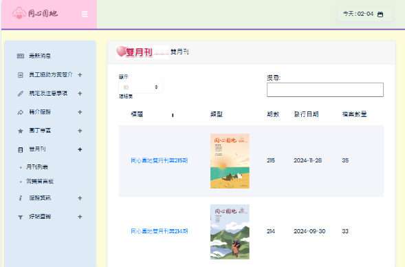 雙月刊作為公司同仁紓解壓力的管道，亦作為公司與員工之間的溝通橋樑，藉由刊物鼓勵員工閱讀，培養人文素養