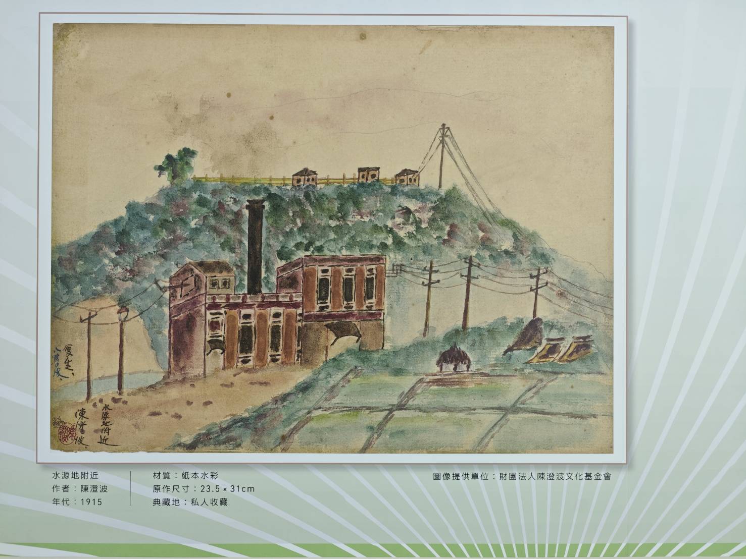 台電研發機構最早可追溯到1968年創立的「電力研究所」，隨研究需求及規模擴張，2001年正式成立「綜合研究所」。展區特別呈現臺灣重量級畫家陳澄波作品《水源地附近》，畫中描繪的火力電廠現址即為如今的綜研所，也象徵從發電場域到研發基地的跨世紀電力傳承。