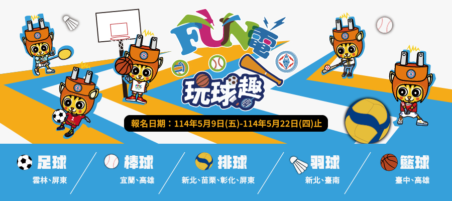 台電2025球類Fun電營