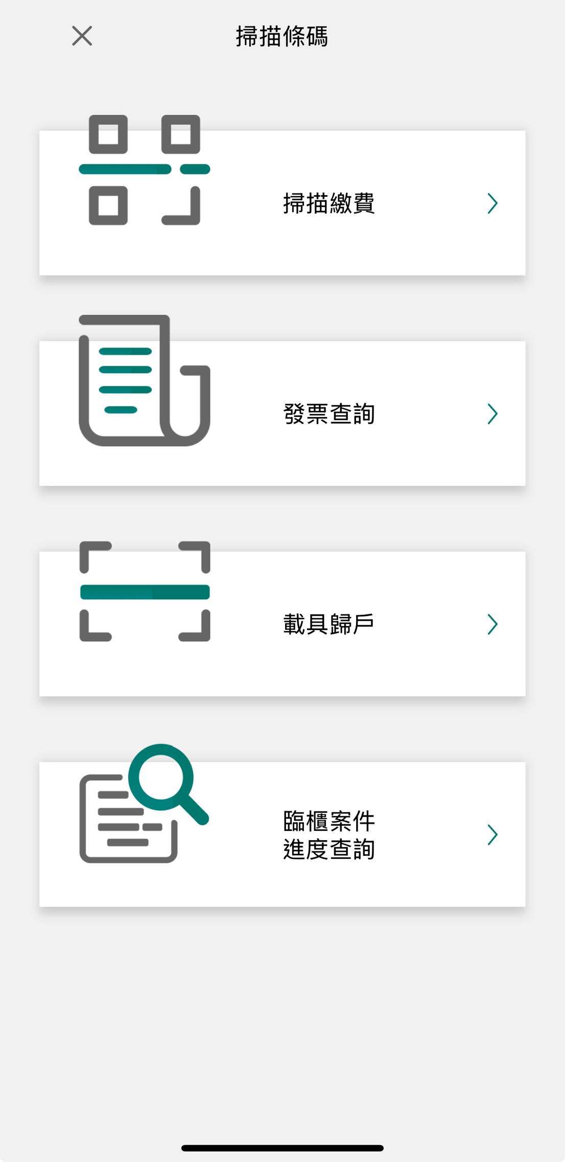 2 可選擇掃描繳費、發票查詢、載具歸戶或查詢臨櫃申辦案件進度等服務