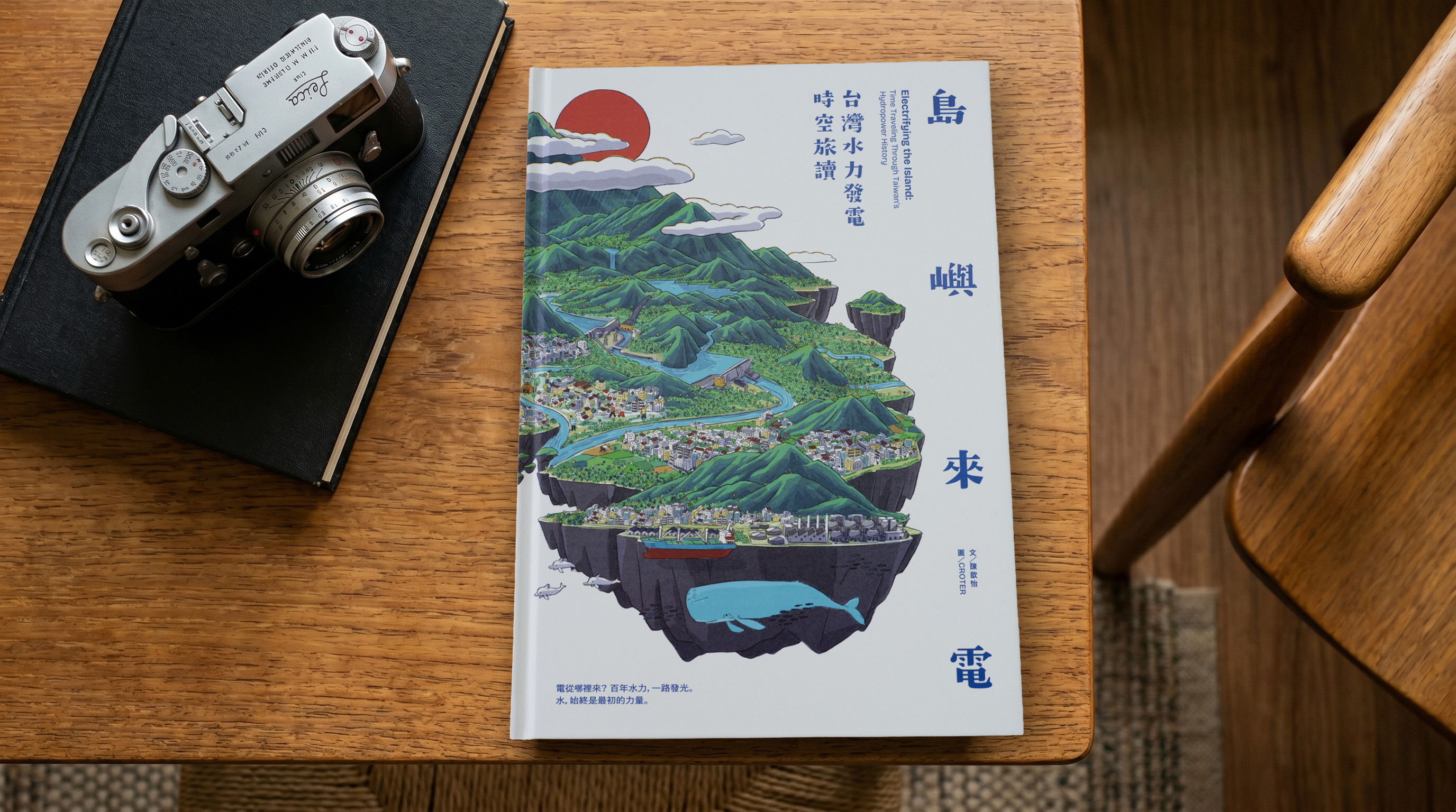 台電持續推動文資保存，繼出版台灣電力文化資產系列叢書後，再以水力發電為主題推出首本電業文史科普繪本《島嶼來電：台灣水力發電時空旅讀》。