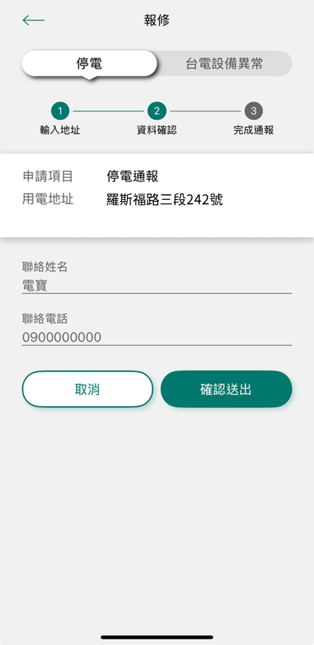 2-2-1 資料確認無誤後，輸入聯絡姓名及電話，按下確認送出