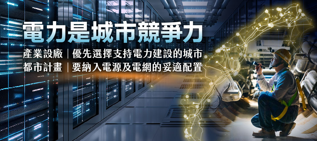 電力是城市競爭力_1080x480