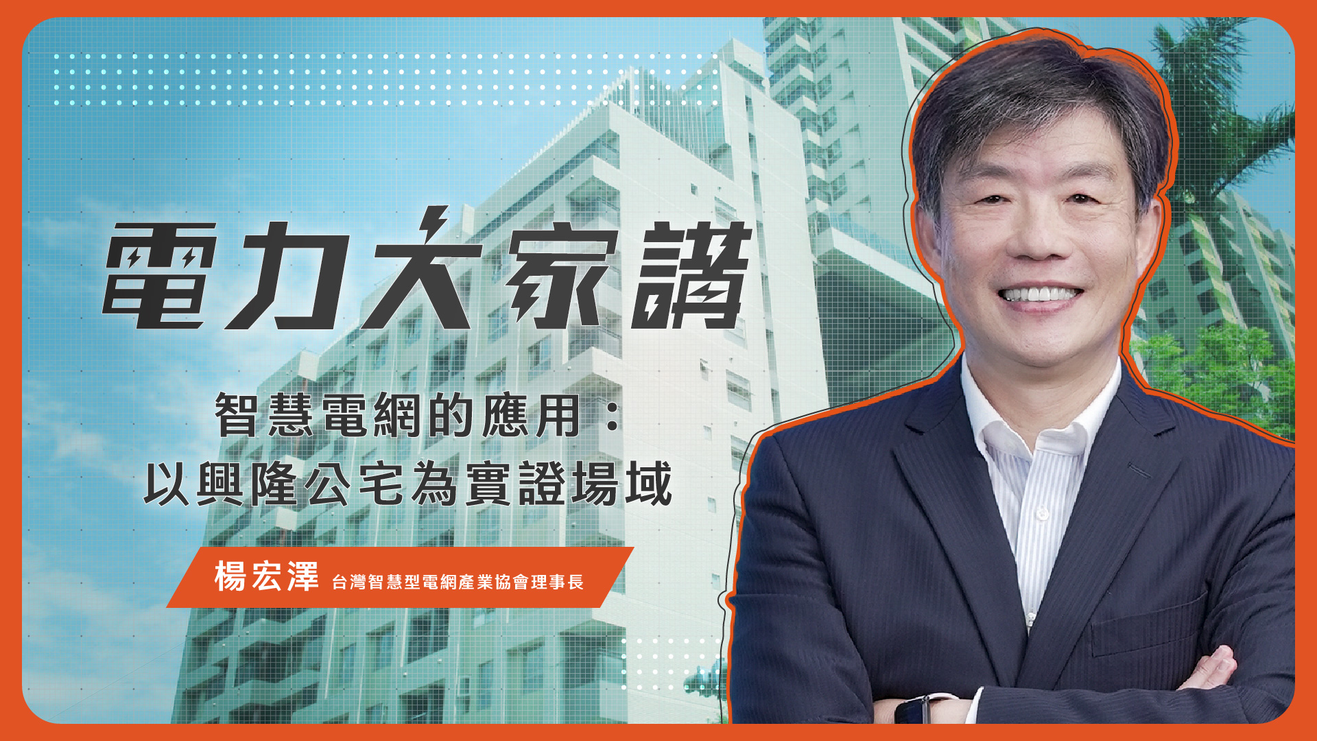 【電力大家講】Ep13-智慧電網的應用:以興隆公宅為實證場域