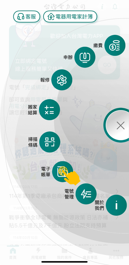 2 點選「電子帳單」