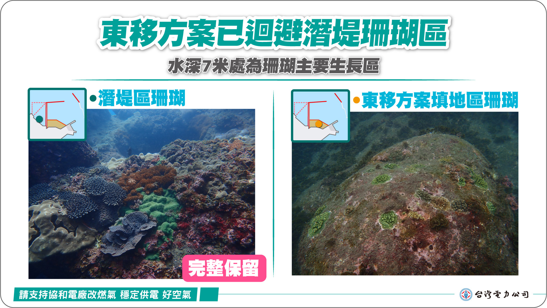 四接填地東移新方案已迴避潛堤珊瑚區 水深7米處為珊瑚主要生長區