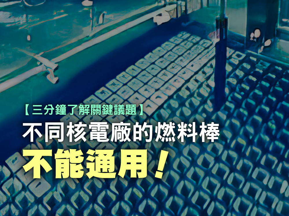 不同核電廠的燃料棒不能通用