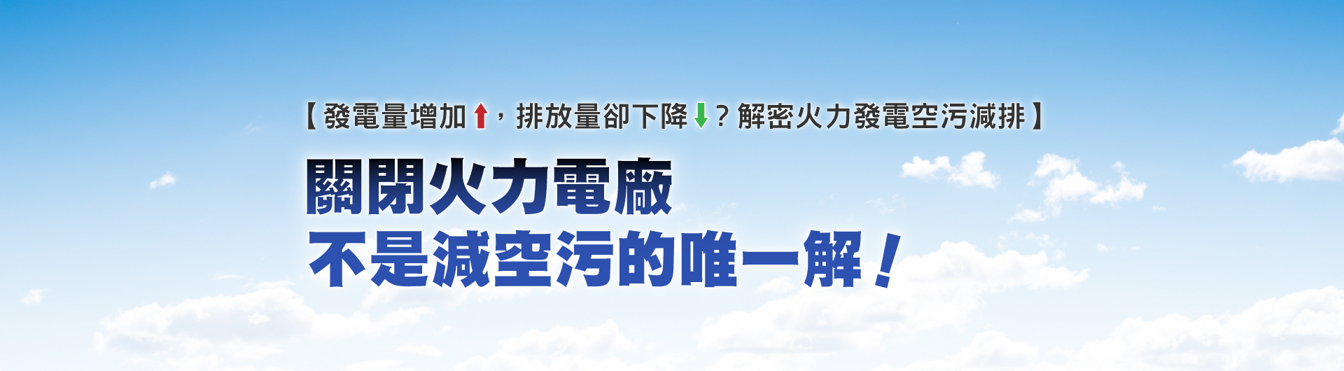 關閉火力電廠不是減空污的唯一解 