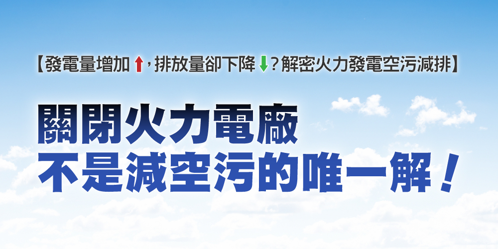 關閉火力電廠不是減空污的唯一解