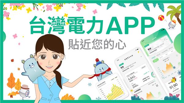 「台灣電力APP」 給您便利的用電e服務