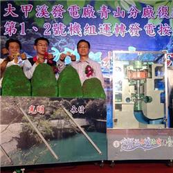 今夏電力救火隊台灣最大慣常水力 大甲溪發電廠青山分廠重生啟用