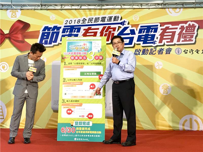 台電董事長楊偉甫鼓勵民眾報名節電獎勵活動