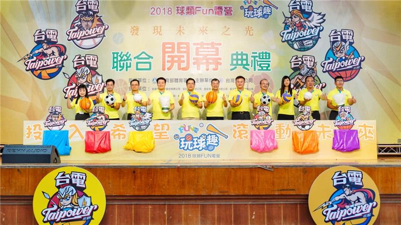 開幕典禮由台電董事長楊偉甫(左5)領隊宣示台電2018球類FUN電營正式開球