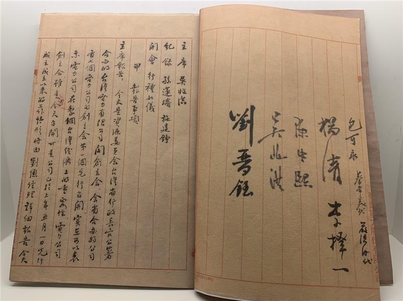 1947年台灣電力有限公司創立會議由孫運璿擔任會議紀錄