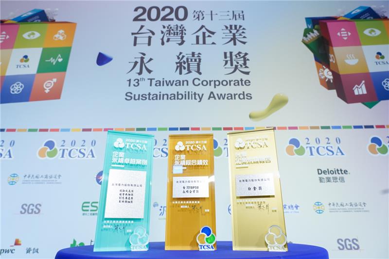 台電三度獲得台灣企業永續報告白金獎殊榮，同時也獲得台灣TOP50永續企業獎、社會共融獎、創意溝通獎、創新成長獎及氣候領袖獎等另5項殊榮，刷新紀錄。