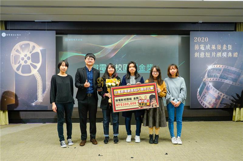 導演蔡翔頒發微電影校園組金獎「節電神偷」，並由Electricity Go團隊領獎。